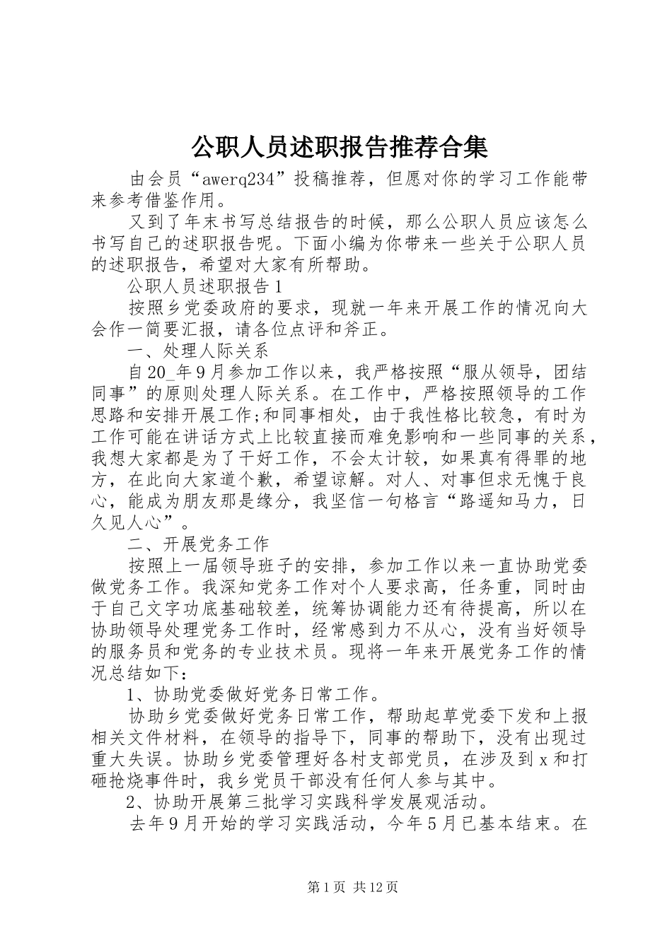 2024年公职人员述职报告推荐合集_第1页