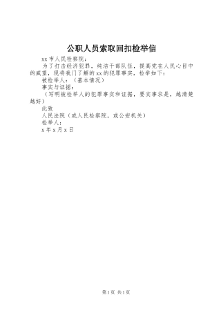 2024年公职人员索取回扣检举信