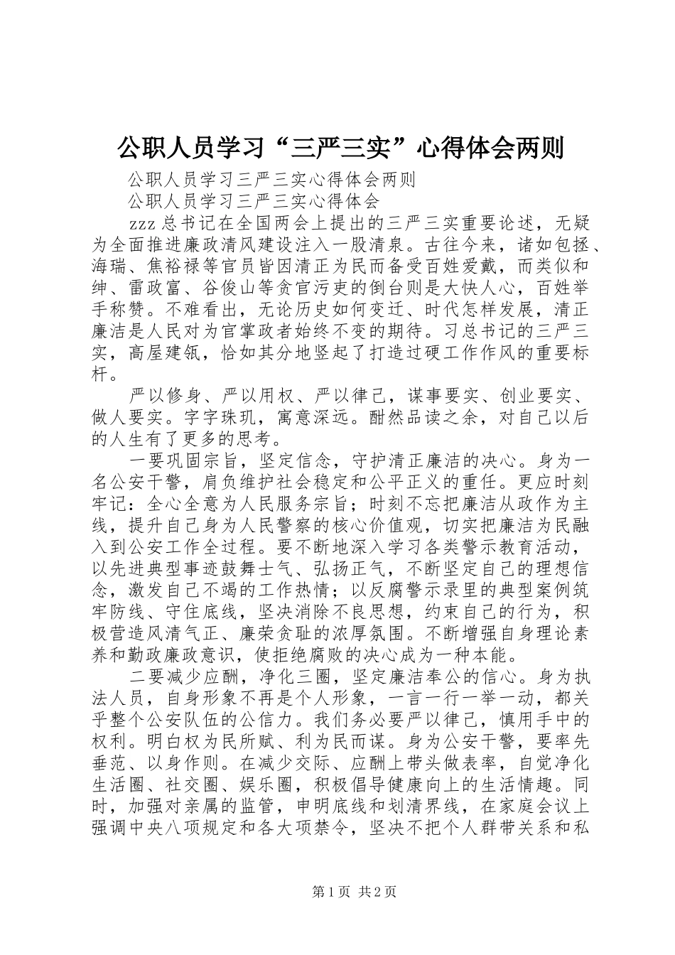 2024年公职人员学习三严三实心得体会两则_第1页