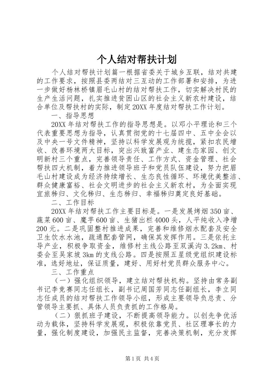 2024年个人结对帮扶计划_第1页
