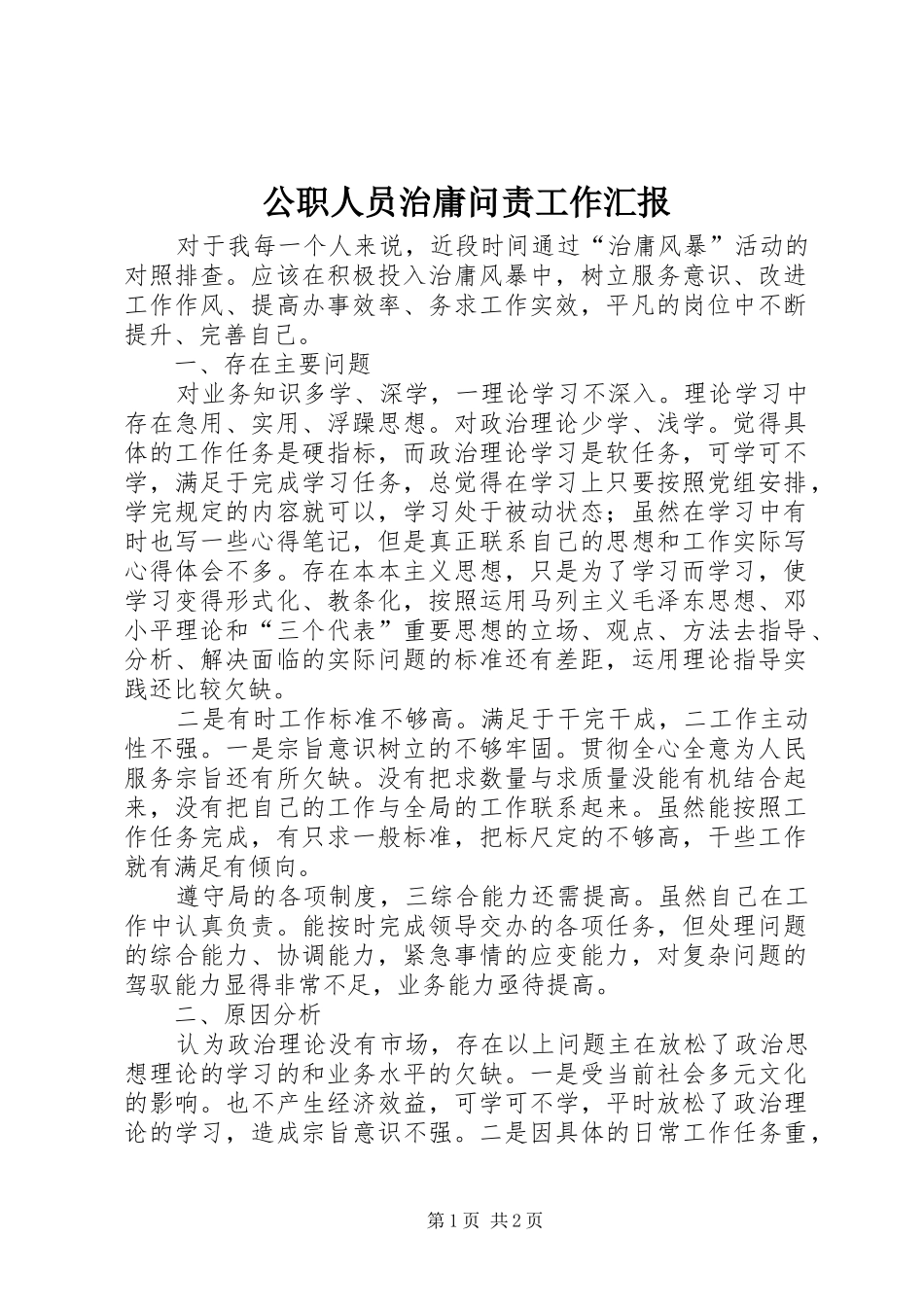 2024年公职人员治庸问责工作汇报_第1页