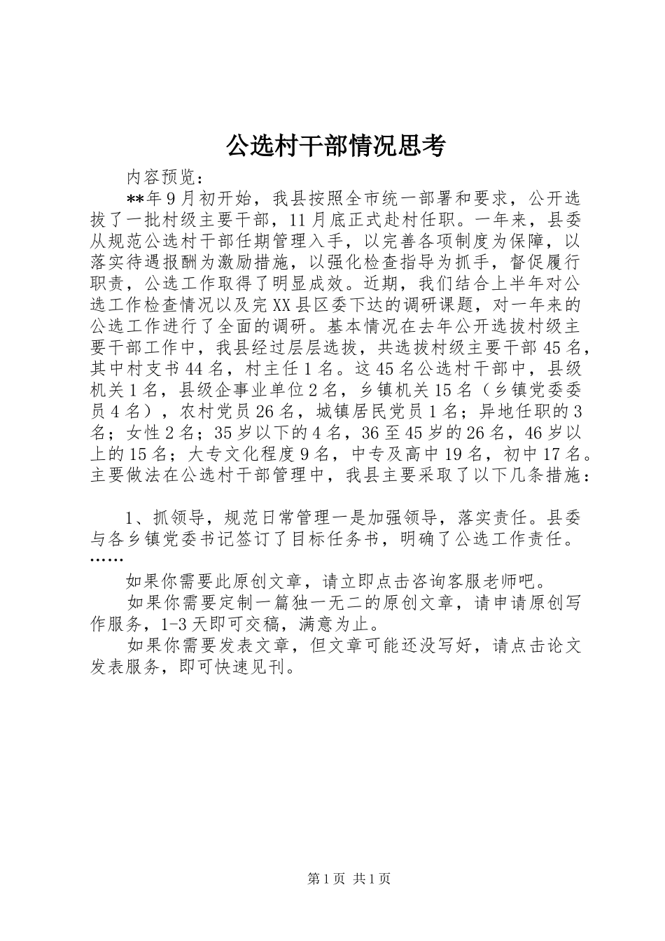 2024年公选村干部情况思考_第1页