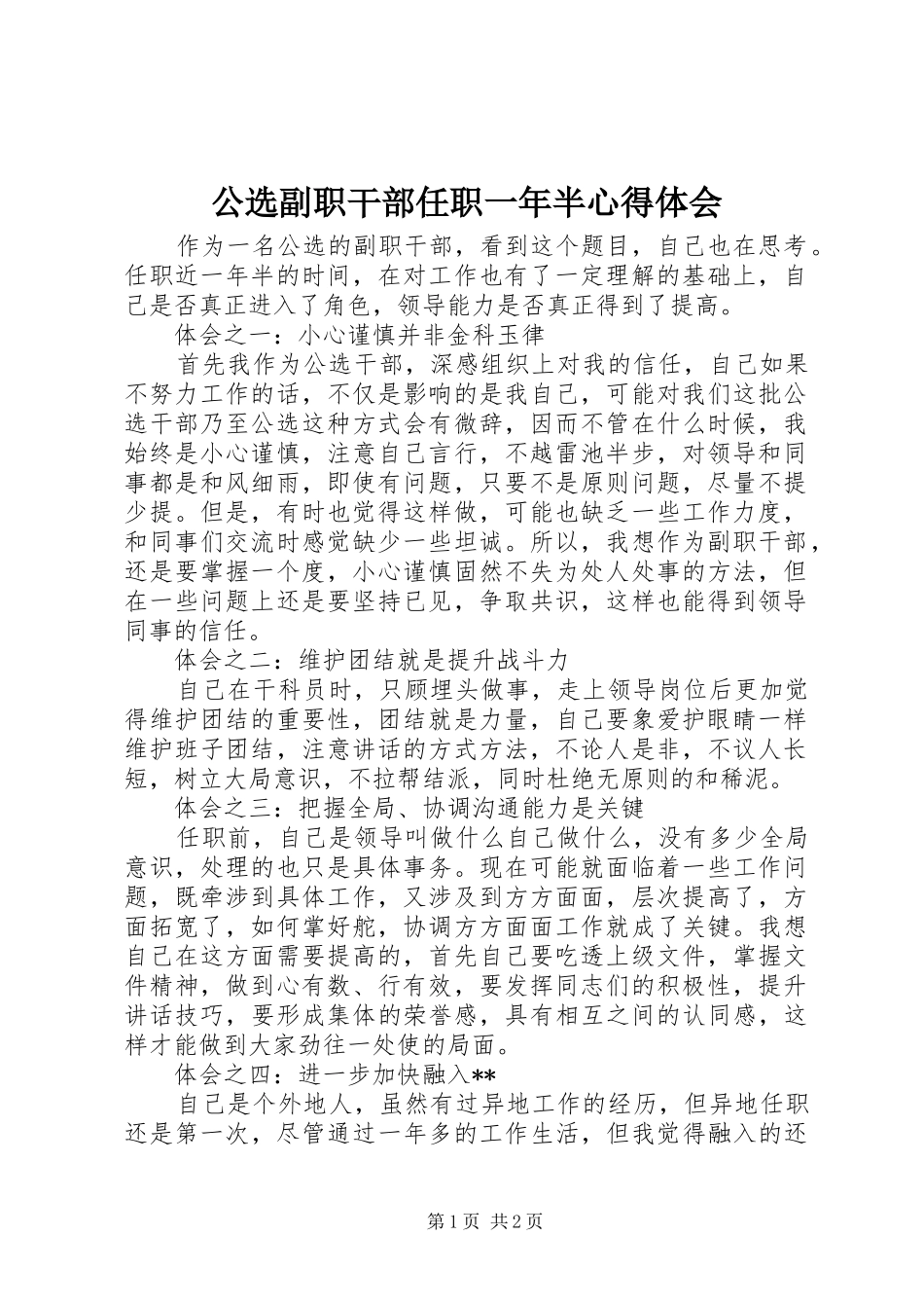 2024年公选副职干部任职一年半心得体会_第1页