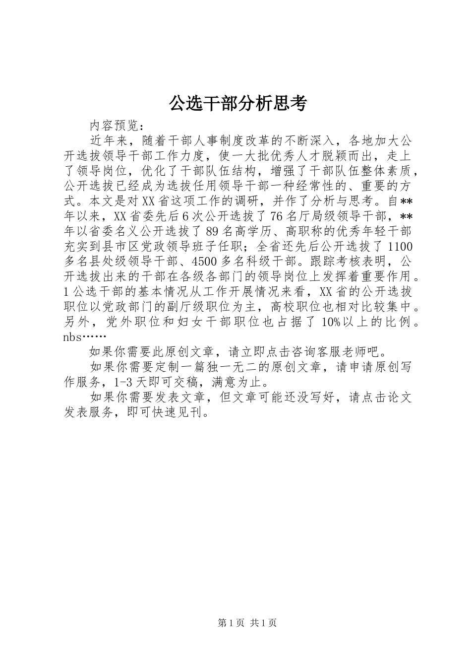 2024年公选干部分析思考_第1页