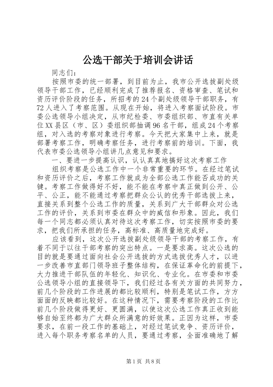 2024年公选干部关于培训会致辞_第1页