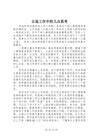 2024年公选工作中的几点思考