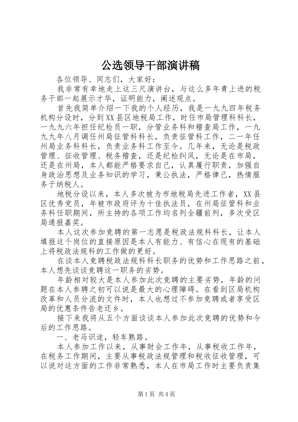 2024年公选领导干部演讲稿_第1页