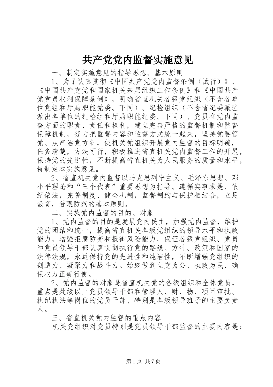2024年共产党党内监督实施意见_第1页