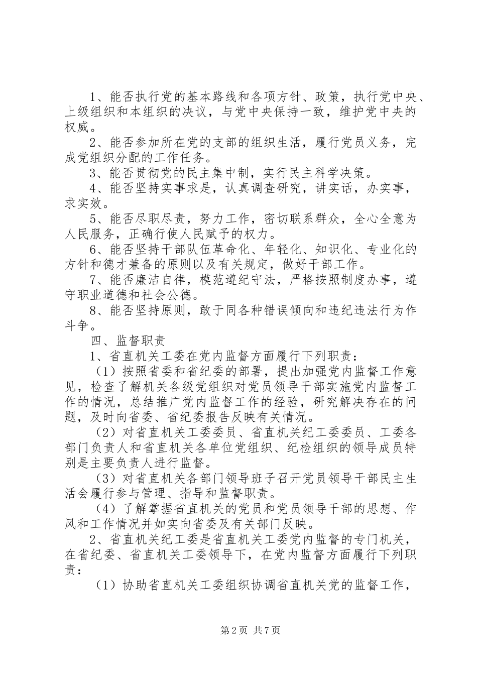 2024年共产党党内监督实施意见_第2页