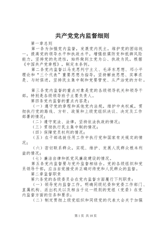 2024年共产党党内监督细则