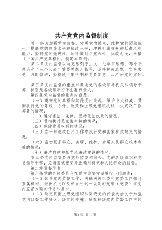 2024年共产党党内监督制度