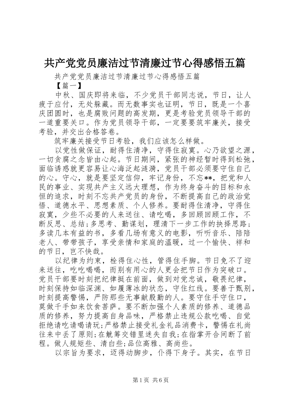 2024年共产党党员廉洁过节清廉过节心得感悟五篇_第1页