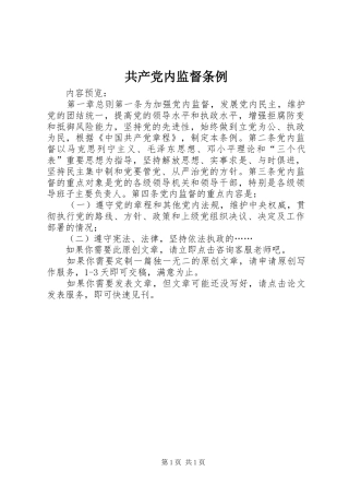 2024年共产党内监督条例