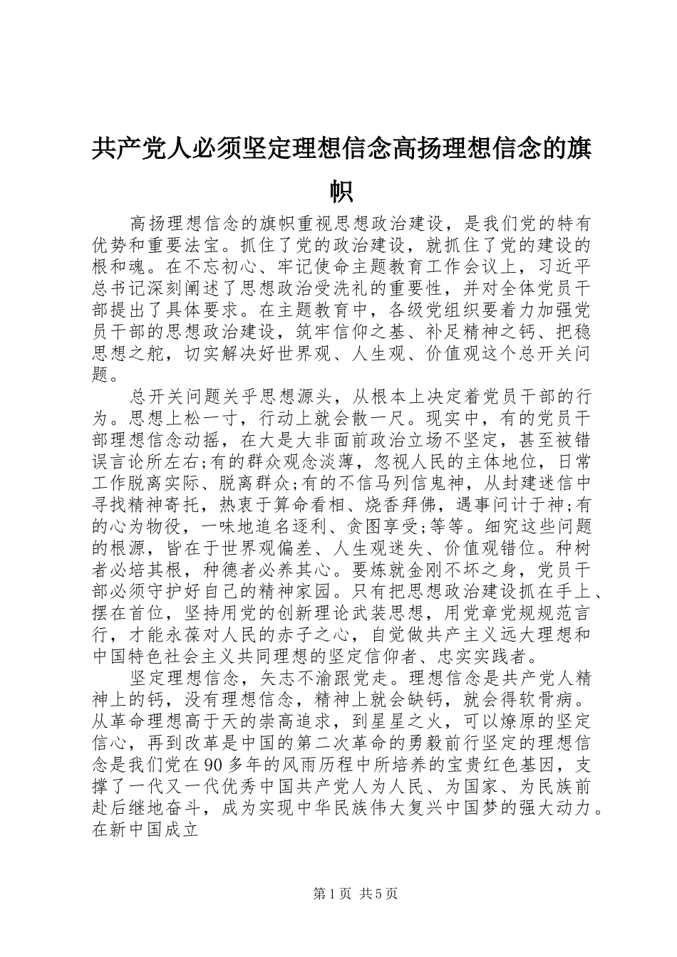 2024年共产党人必须坚定理想信念高扬理想信念的旗帜_第1页