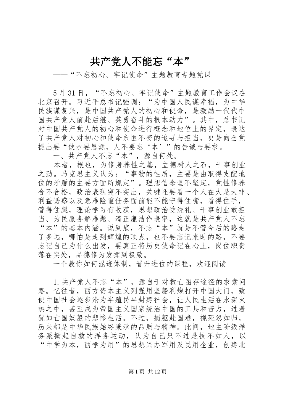 2024年共产党人不能忘本_第1页