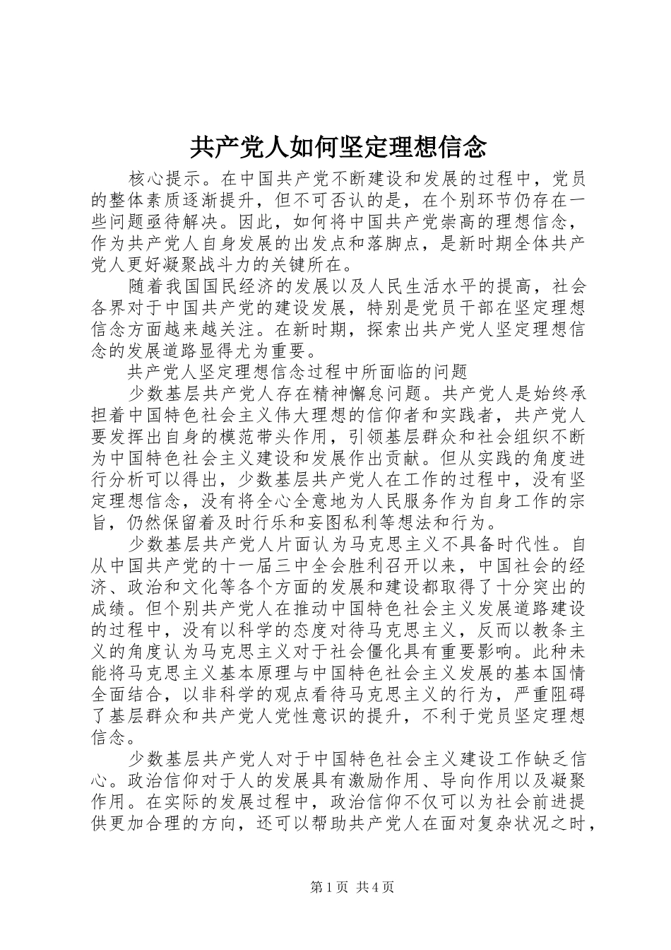 2024年共产党人如何坚定理想信念_第1页