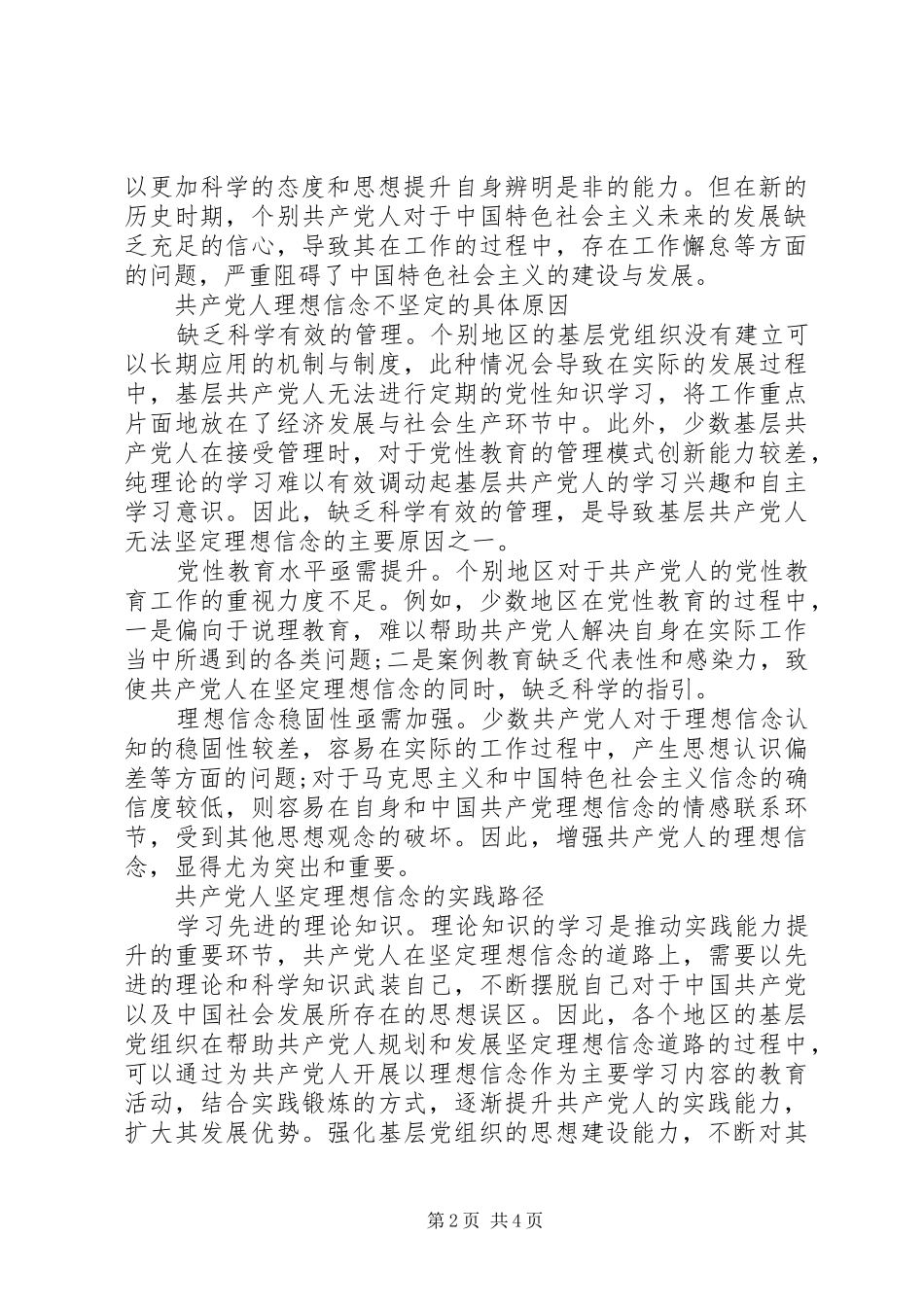 2024年共产党人如何坚定理想信念_第2页