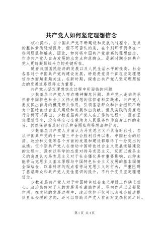 2024年共产党人如何坚定理想信念
