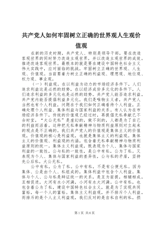 2024年共产党人如何牢固树立正确的世界观人生观价值观