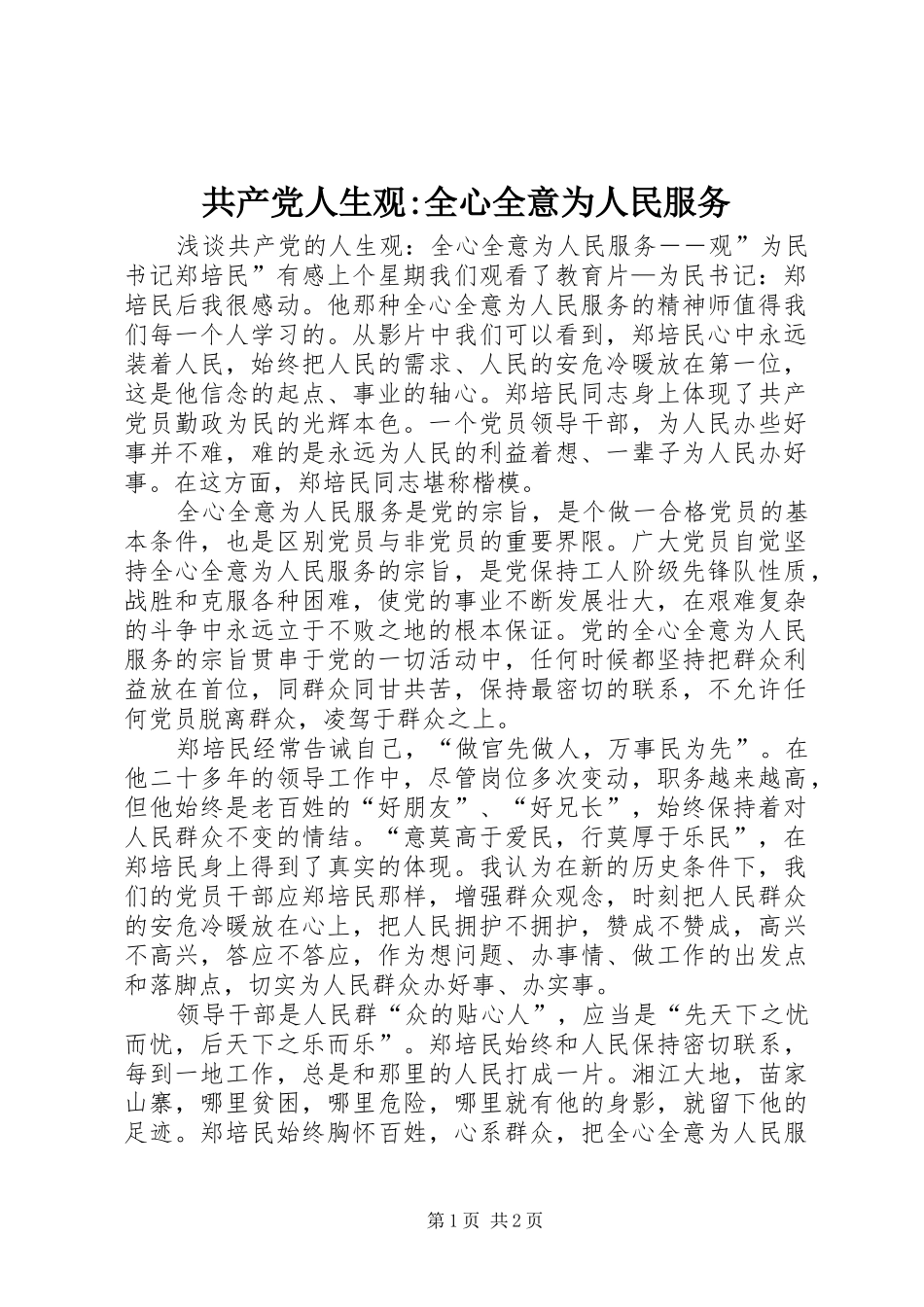 2024年共产党人生观全心全意为人民服务_第1页