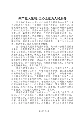 2024年共产党人生观全心全意为人民服务