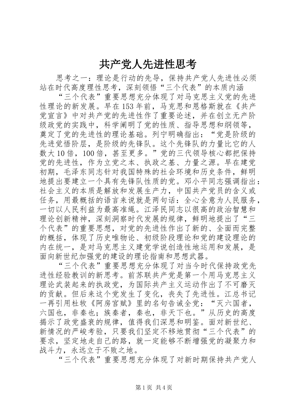 2024年共产党人先进性思考_第1页