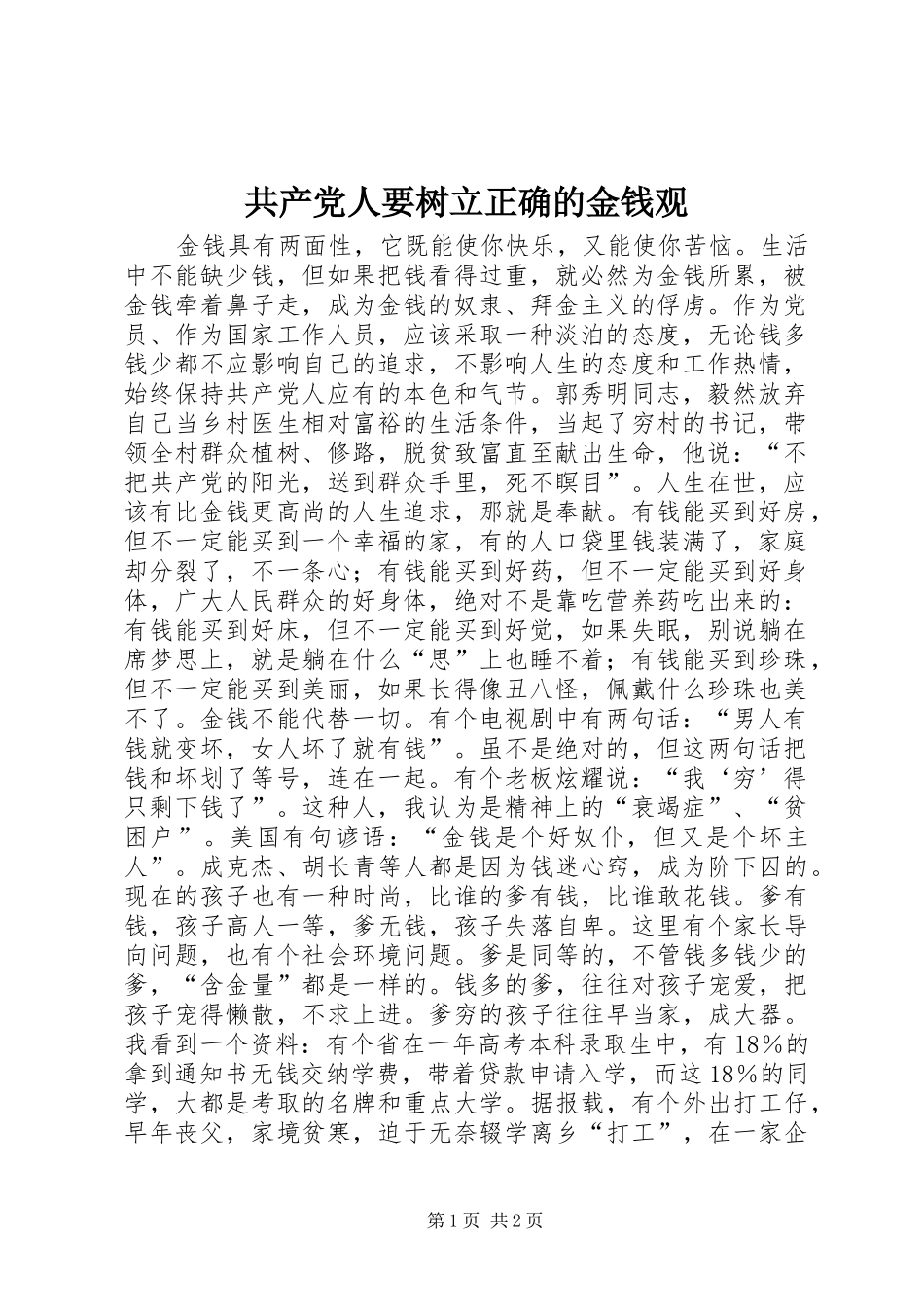 2024年共产党人要树立正确的金钱观_第1页
