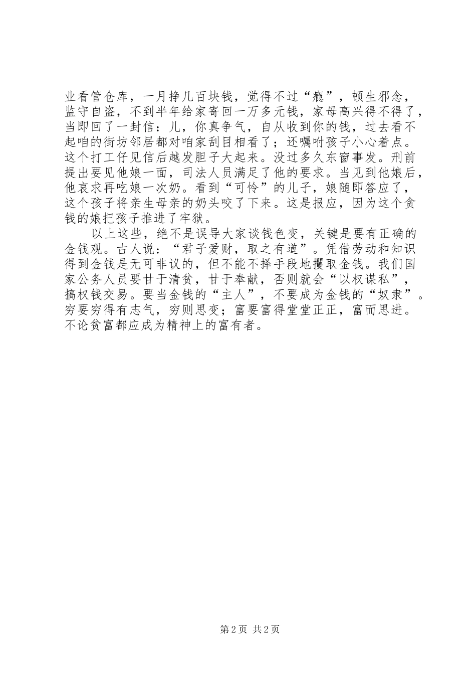 2024年共产党人要树立正确的金钱观_第2页