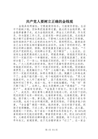2024年共产党人要树立正确的金钱观