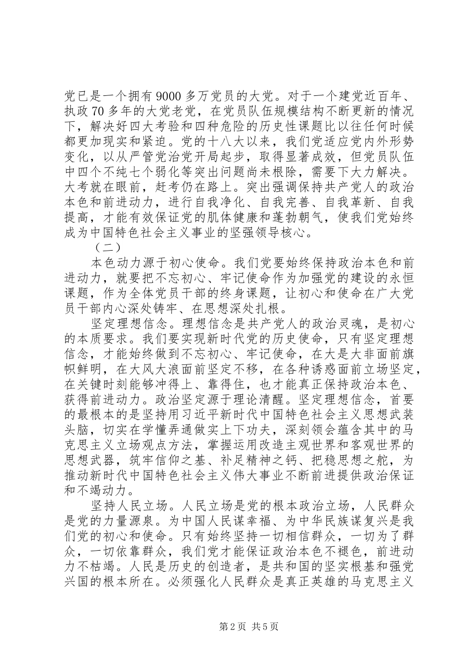 2024年共产党人政治本色和前进动力_第2页