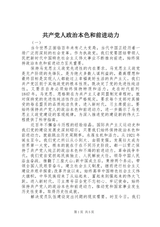 2024年共产党人政治本色和前进动力
