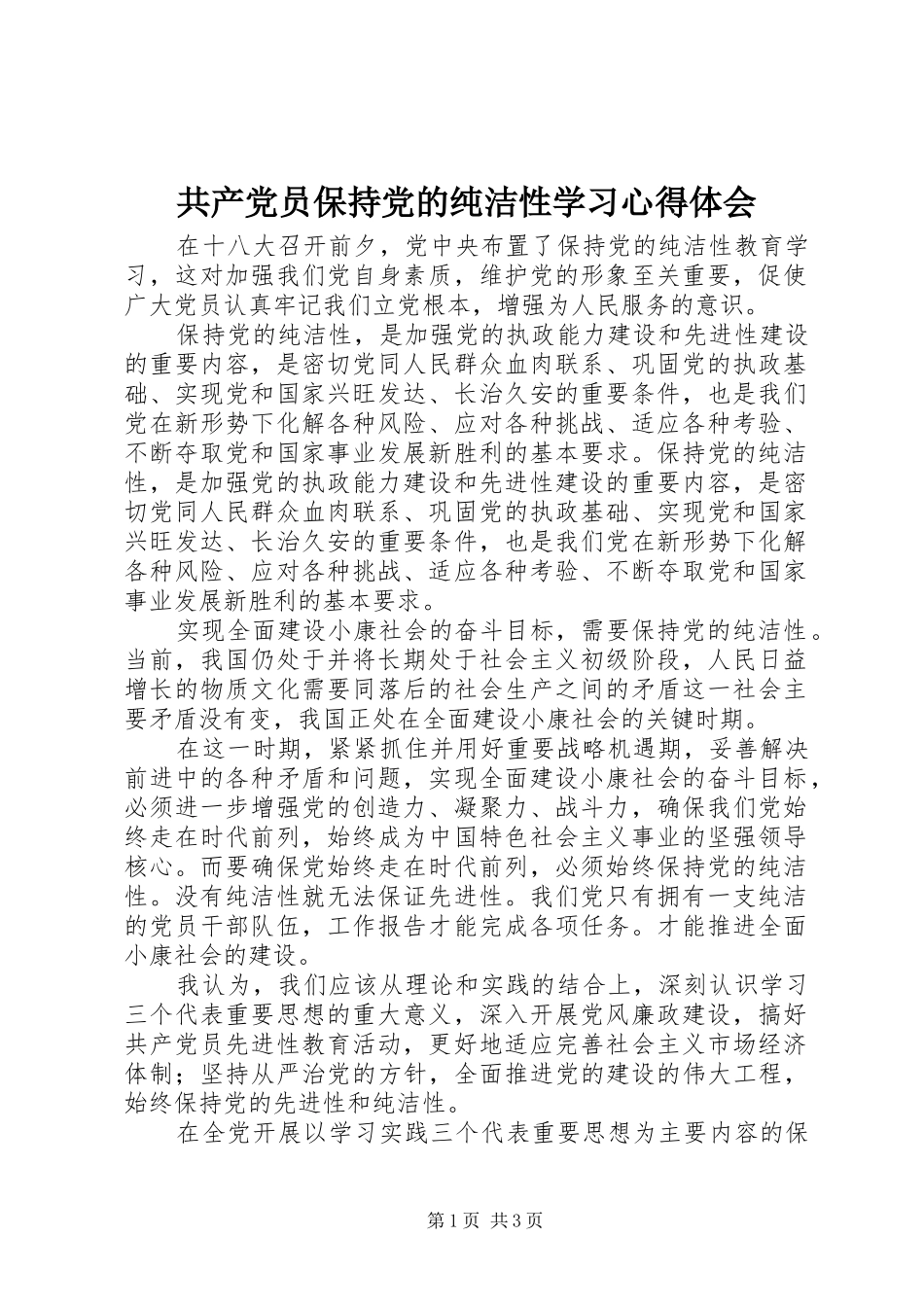 2024年共产党员保持党的纯洁性学习心得体会_第1页