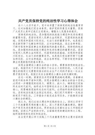 2024年共产党员保持党的纯洁性学习心得体会