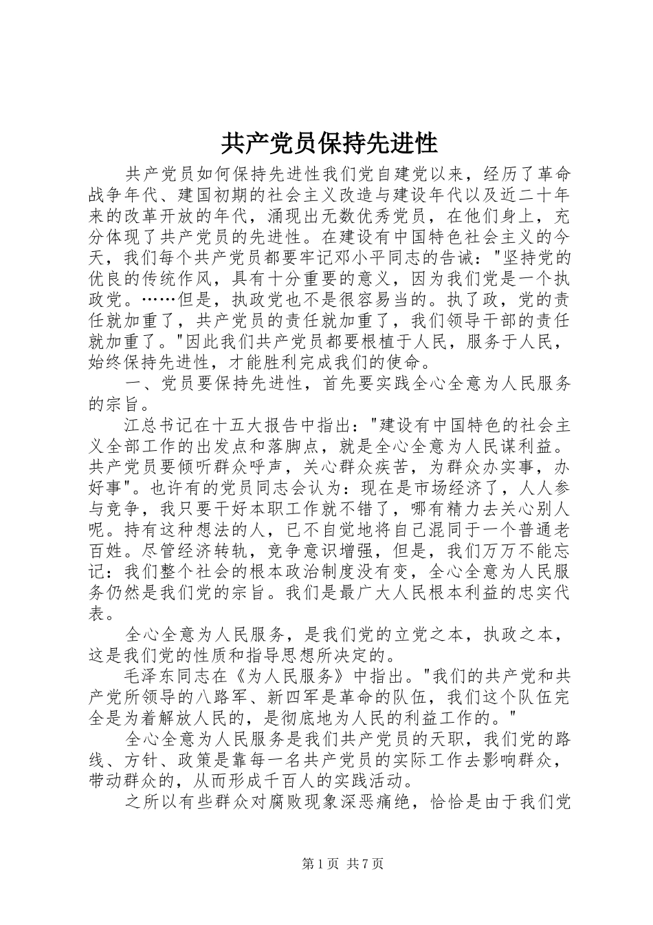 2024年共产党员保持先进性_第1页