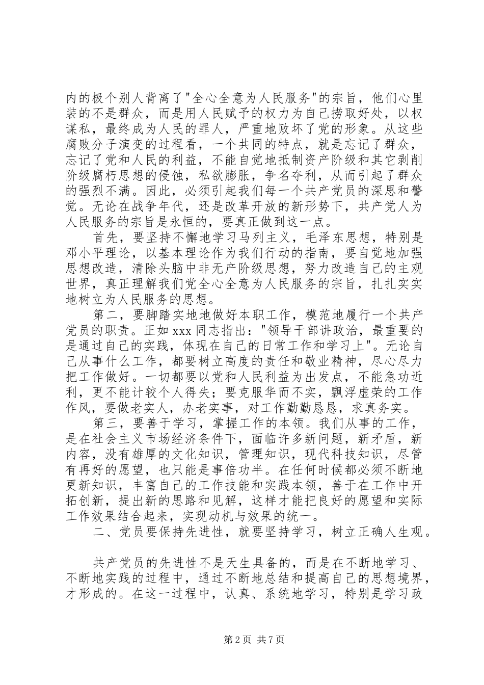 2024年共产党员保持先进性_第2页