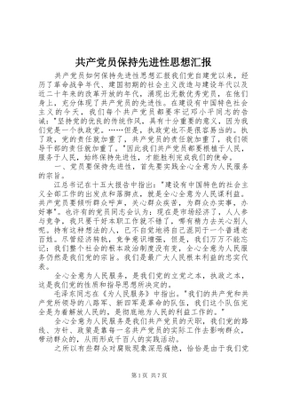 2024年共产党员保持先进性思想汇报