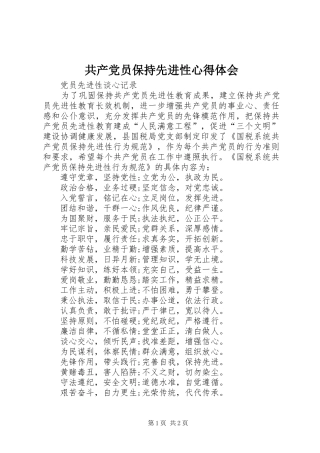 2024年共产党员保持先进性心得体会