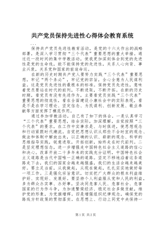 2024年共产党员保持先进性心得体会教育系统