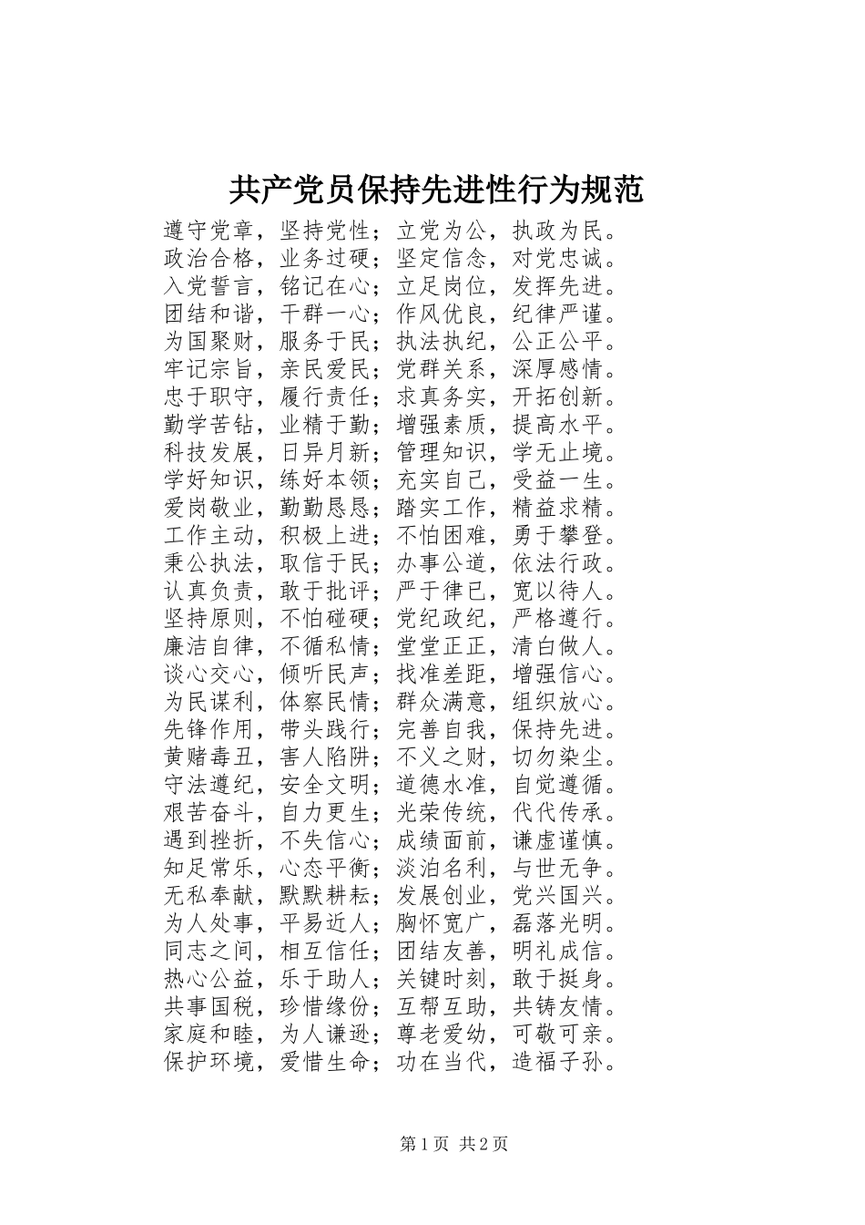 2024年共产党员保持先进性行为规范_第1页