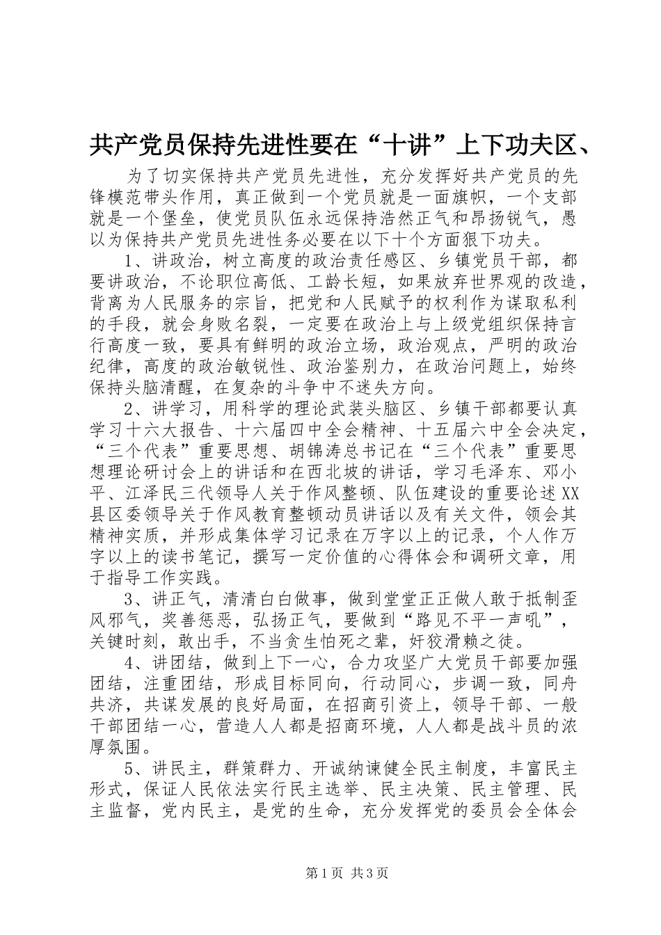 2024年共产党员保持先进性要在十讲上下功夫区_第1页