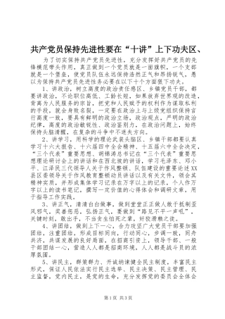 2024年共产党员保持先进性要在十讲上下功夫区
