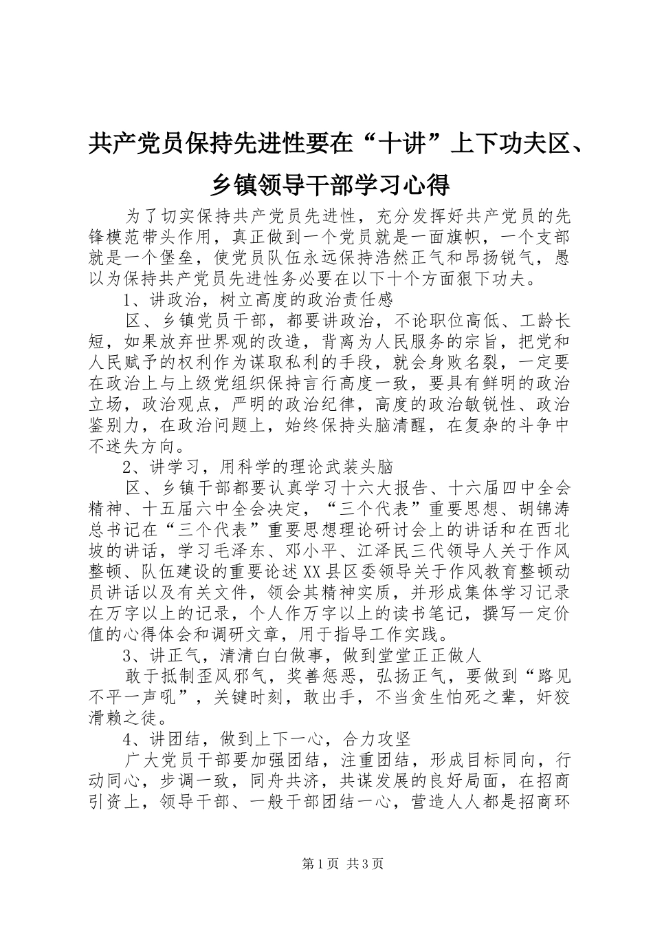 2024年共产党员保持先进性要在十讲上下功夫区乡镇领导干部学习心得_第1页