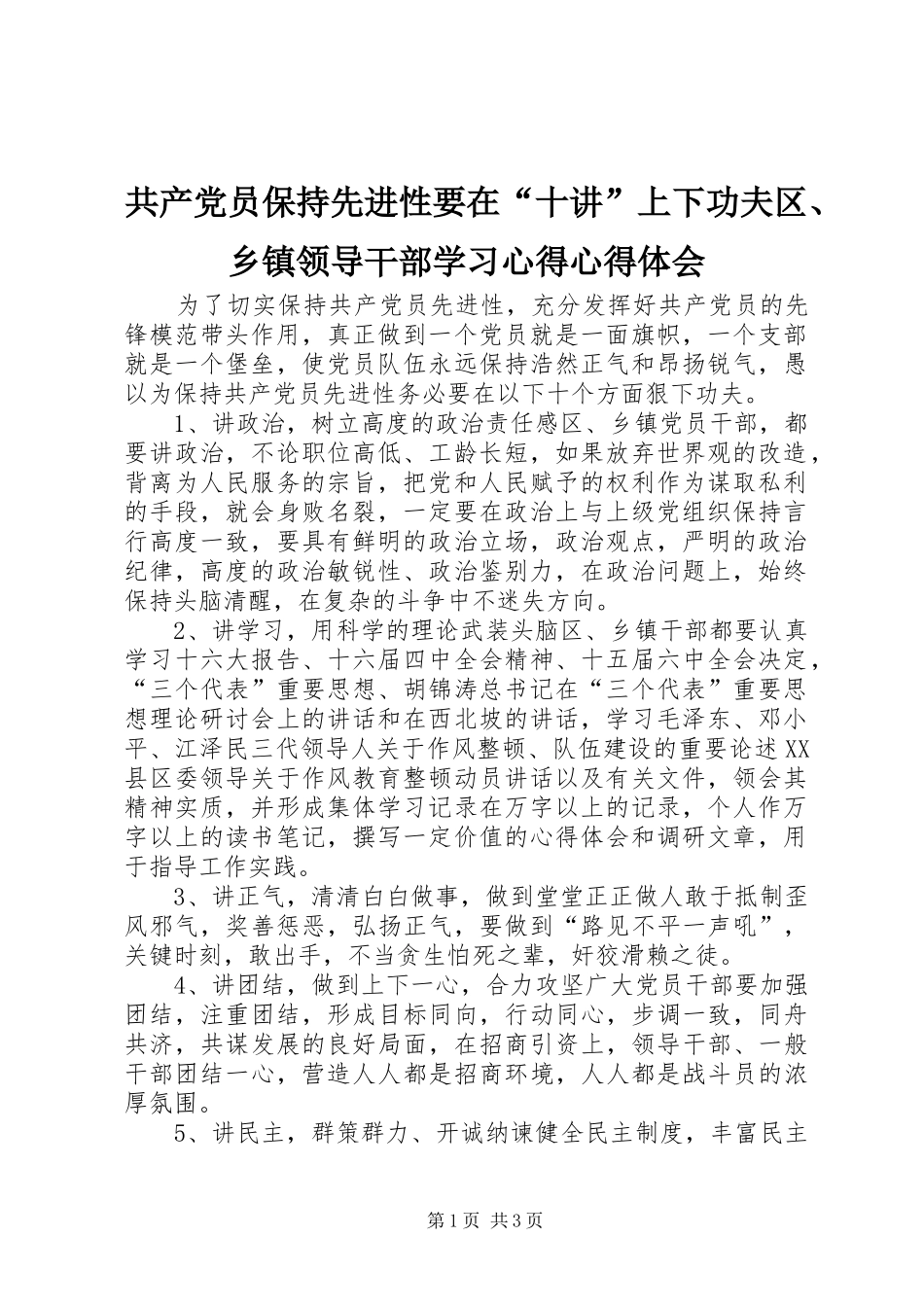 2024年共产党员保持先进性要在十讲上下功夫区乡镇领导干部学习心得心得体会_第1页