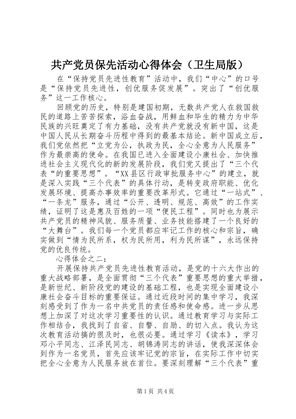 2024年共产党员保先活动心得体会_第1页