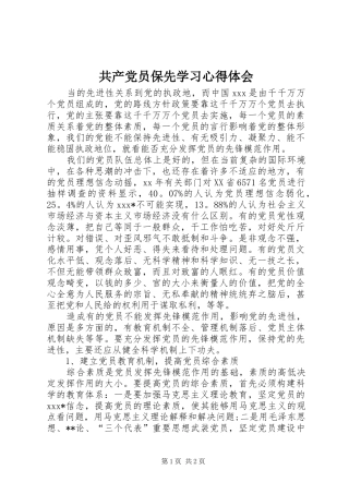 2024年共产党员保先学习心得体会
