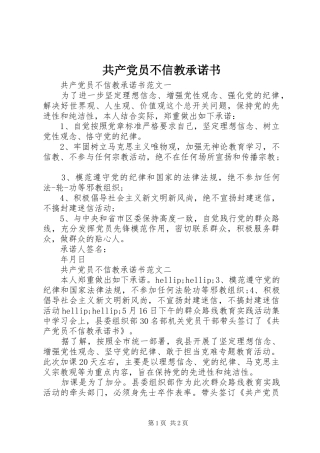 2024年共产党员不信教承诺书