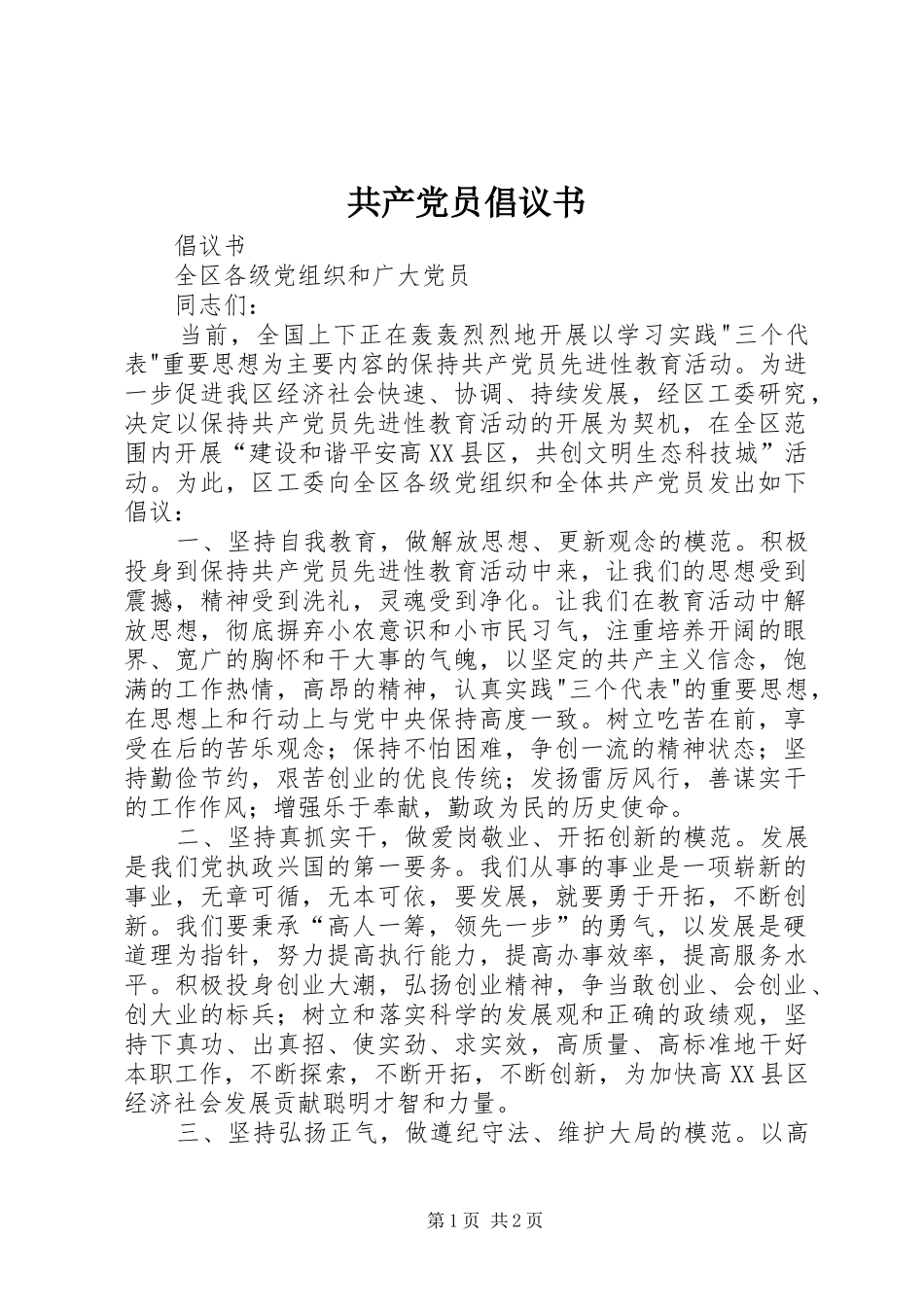 2024年共产党员倡议书_第1页