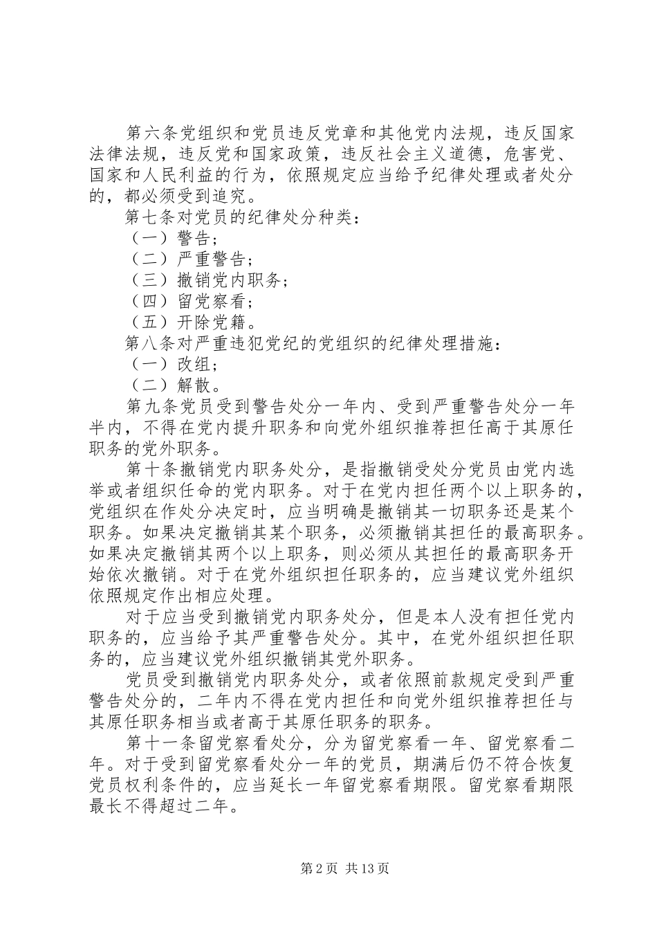 2024年共产党员处分条例_第2页