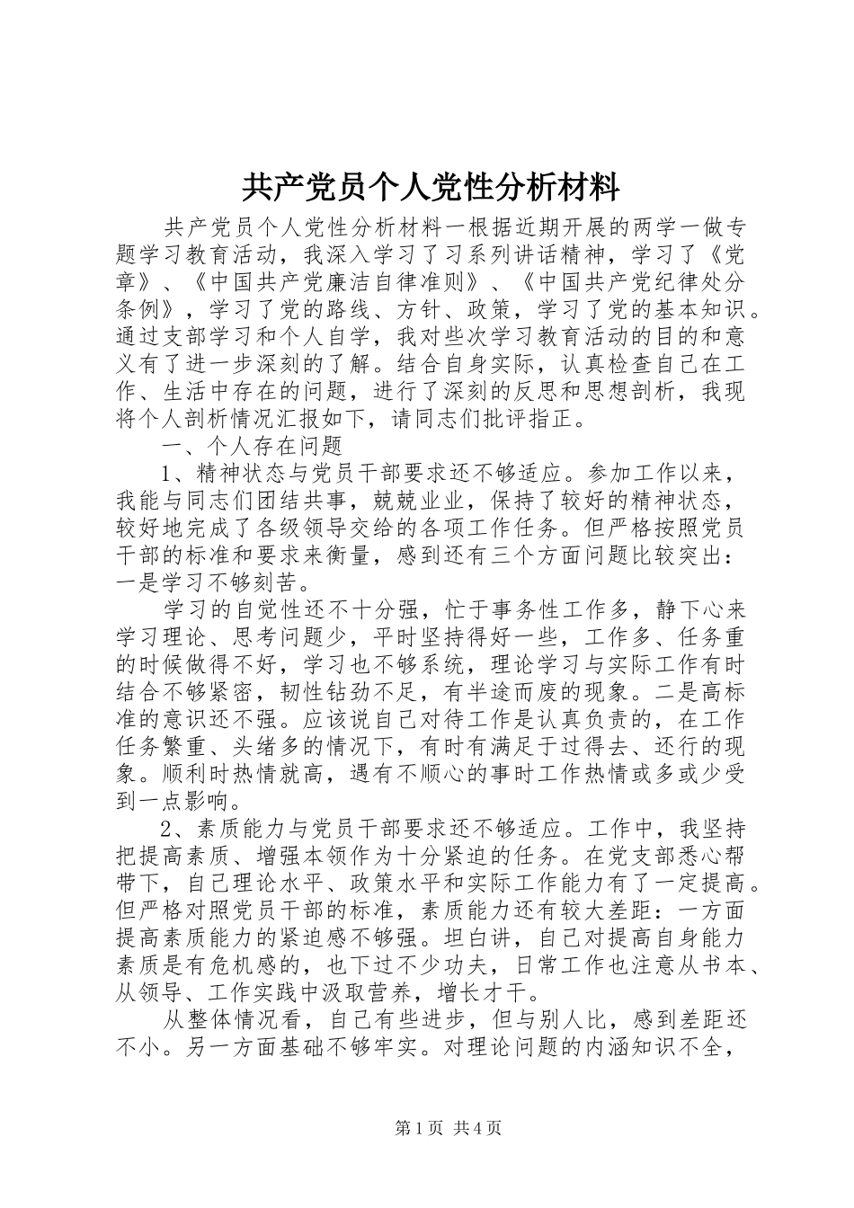 2024年共产党员个人党性分析材料_第1页
