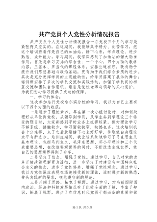 2024年共产党员个人党性分析情况报告